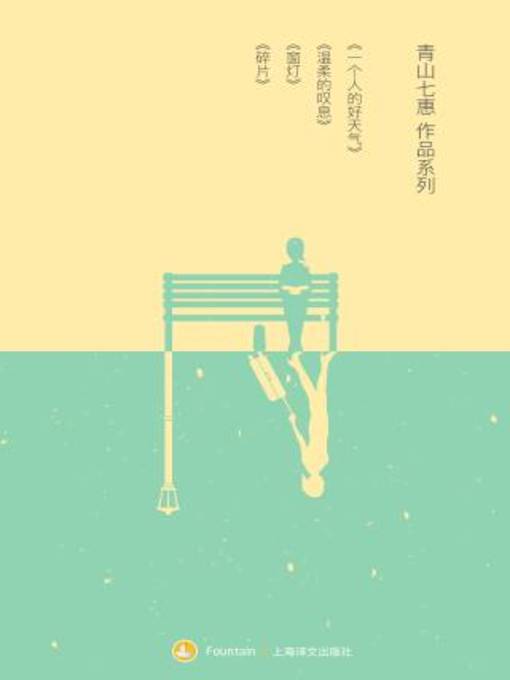 Cover image for 青山七惠小说集（套装共4册）